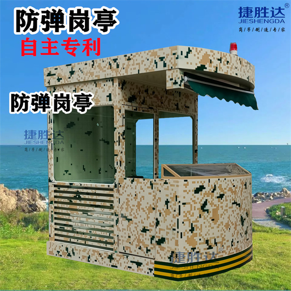 迷彩防弹岗亭JSD-Z021 