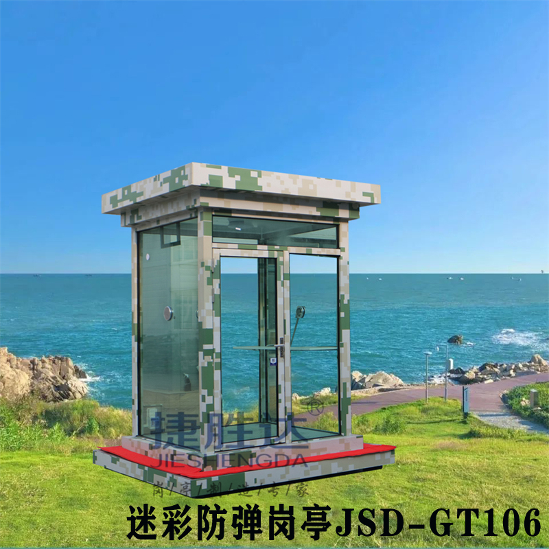 星空迷彩防弹岗亭JSD-GT106